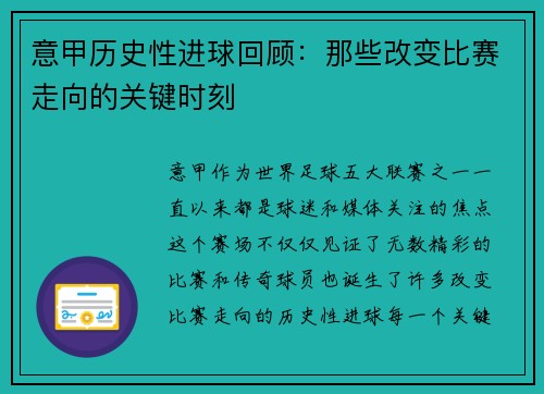 意甲历史性进球回顾：那些改变比赛走向的关键时刻