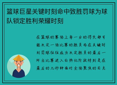 篮球巨星关键时刻命中致胜罚球为球队锁定胜利荣耀时刻