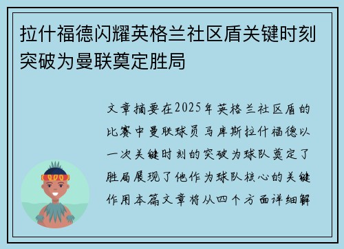 拉什福德闪耀英格兰社区盾关键时刻突破为曼联奠定胜局