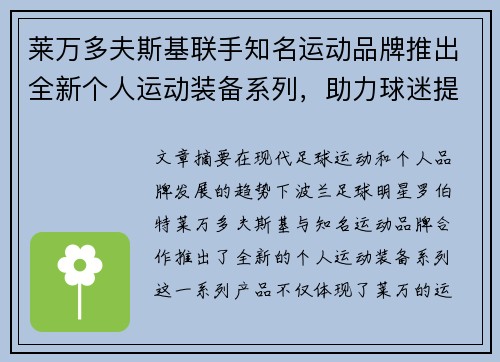 莱万多夫斯基联手知名运动品牌推出全新个人运动装备系列，助力球迷提升运动表现