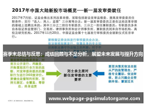 赛季末总结与反思：成绩回顾与不足分析，展望未来发展与提升方向