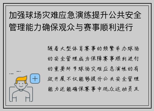 加强球场灾难应急演练提升公共安全管理能力确保观众与赛事顺利进行