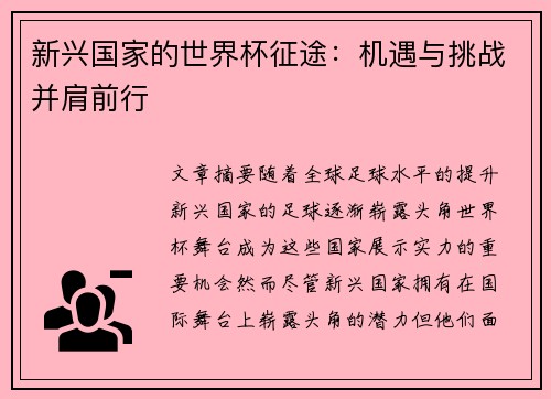 新兴国家的世界杯征途：机遇与挑战并肩前行