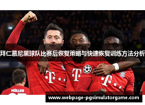 拜仁慕尼黑球队比赛后恢复策略与快速恢复训练方法分析