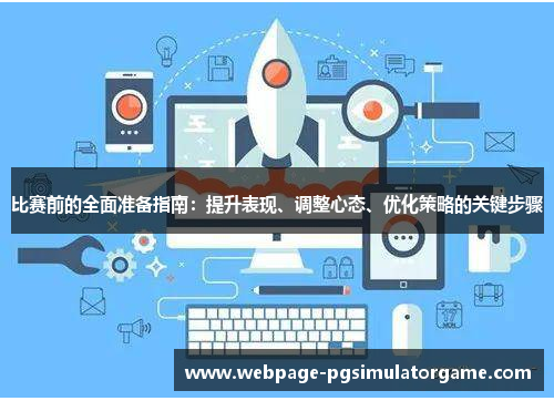 比赛前的全面准备指南：提升表现、调整心态、优化策略的关键步骤