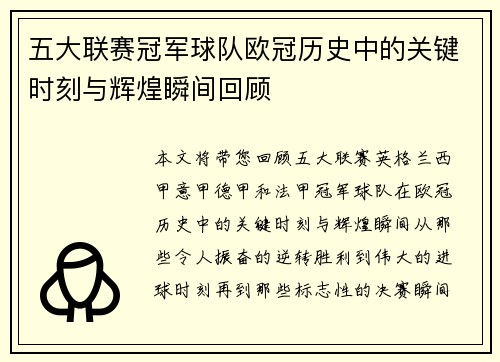 五大联赛冠军球队欧冠历史中的关键时刻与辉煌瞬间回顾