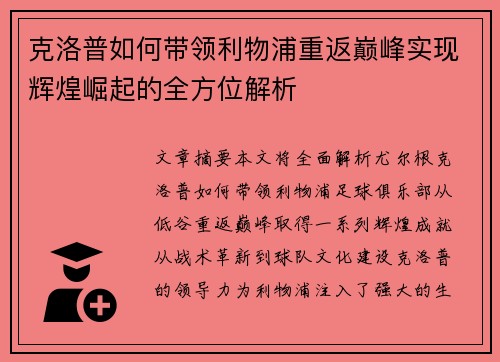 克洛普如何带领利物浦重返巅峰实现辉煌崛起的全方位解析