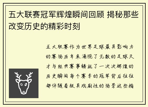 五大联赛冠军辉煌瞬间回顾 揭秘那些改变历史的精彩时刻