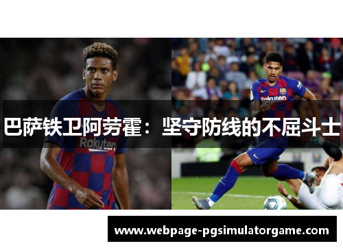 巴萨铁卫阿劳霍：坚守防线的不屈斗士