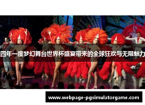 四年一度梦幻舞台世界杯盛宴带来的全球狂欢与无限魅力