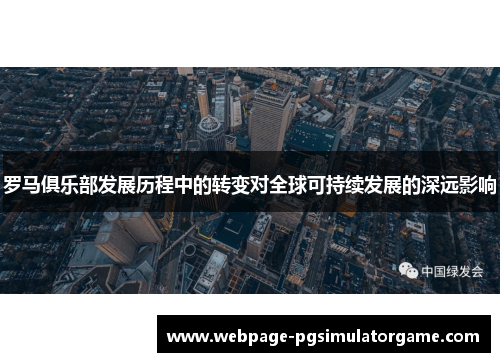 罗马俱乐部发展历程中的转变对全球可持续发展的深远影响