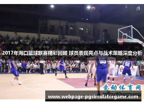 2017年海口篮球联赛精彩回顾 球员表现亮点与战术策略深度分析