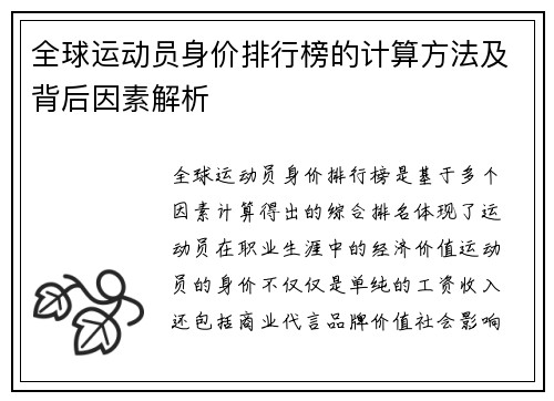 全球运动员身价排行榜的计算方法及背后因素解析