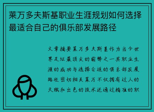 莱万多夫斯基职业生涯规划如何选择最适合自己的俱乐部发展路径