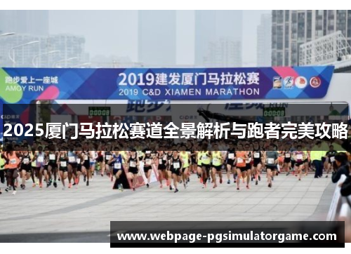 2025厦门马拉松赛道全景解析与跑者完美攻略