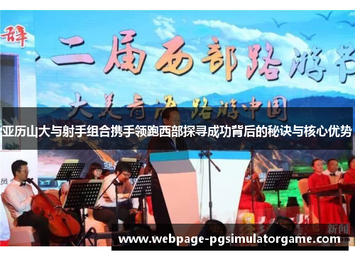 亚历山大与射手组合携手领跑西部探寻成功背后的秘诀与核心优势