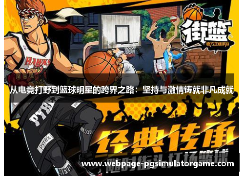 从电竞打野到篮球明星的跨界之路：坚持与激情铸就非凡成就