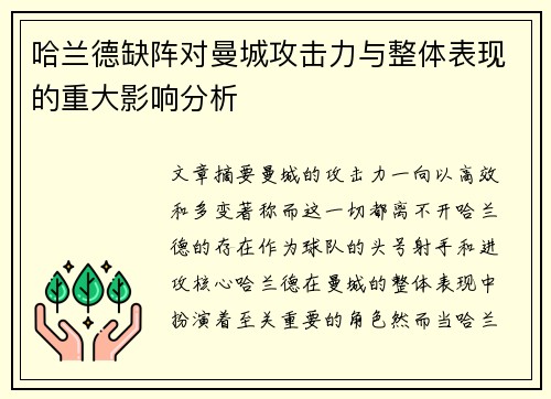 哈兰德缺阵对曼城攻击力与整体表现的重大影响分析