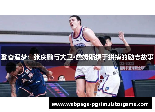 勤奋追梦：张庆鹏与大卫·詹姆斯携手拼搏的励志故事