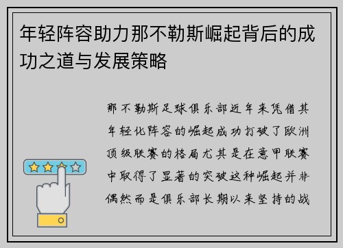 年轻阵容助力那不勒斯崛起背后的成功之道与发展策略