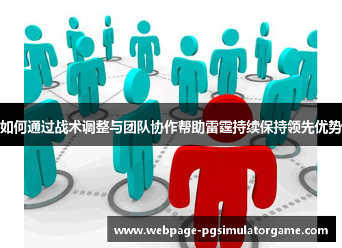 如何通过战术调整与团队协作帮助雷霆持续保持领先优势