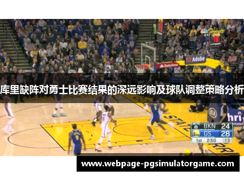 库里缺阵对勇士比赛结果的深远影响及球队调整策略分析