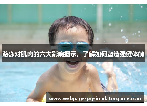 游泳对肌肉的六大影响揭示，了解如何塑造强健体魄