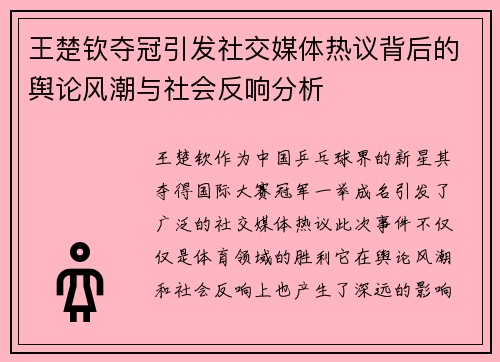 王楚钦夺冠引发社交媒体热议背后的舆论风潮与社会反响分析
