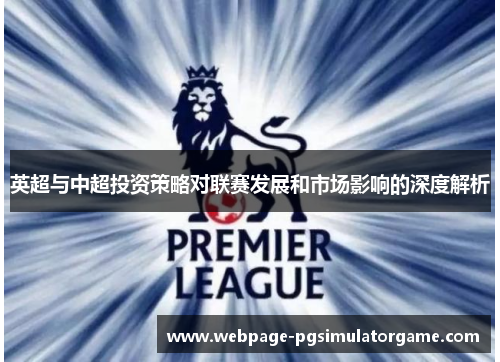 英超与中超投资策略对联赛发展和市场影响的深度解析
