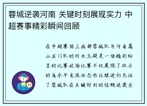 蓉城逆袭河南 关键时刻展现实力 中超赛事精彩瞬间回顾