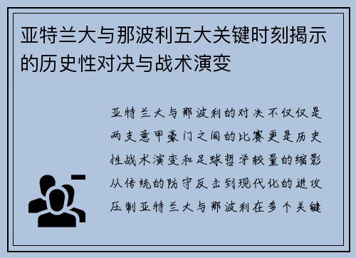 亚特兰大与那波利五大关键时刻揭示的历史性对决与战术演变