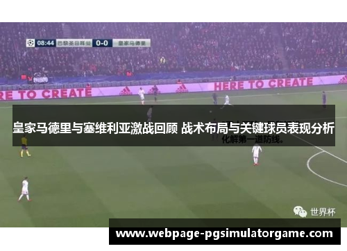 皇家马德里与塞维利亚激战回顾 战术布局与关键球员表现分析