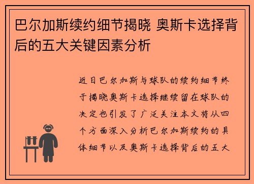 巴尔加斯续约细节揭晓 奥斯卡选择背后的五大关键因素分析