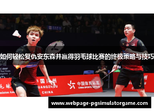 如何轻松复仇安东森并赢得羽毛球比赛的终极策略与技巧
