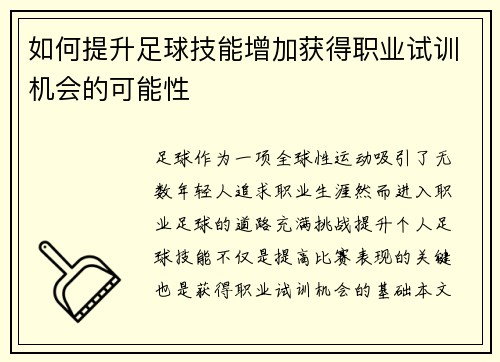 如何提升足球技能增加获得职业试训机会的可能性