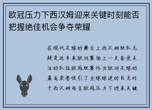 欧冠压力下西汉姆迎来关键时刻能否把握绝佳机会争夺荣耀