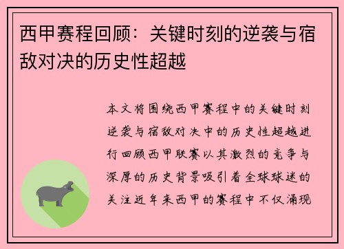西甲赛程回顾：关键时刻的逆袭与宿敌对决的历史性超越