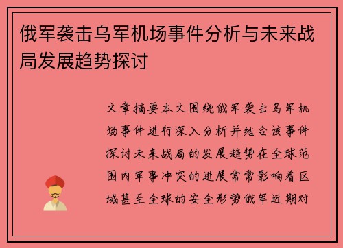 俄军袭击乌军机场事件分析与未来战局发展趋势探讨