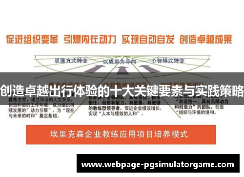 创造卓越出行体验的十大关键要素与实践策略