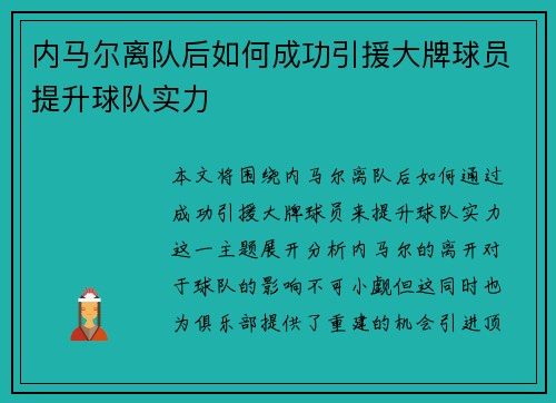 内马尔离队后如何成功引援大牌球员提升球队实力
