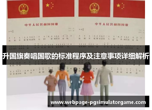 升国旗奏唱国歌的标准程序及注意事项详细解析