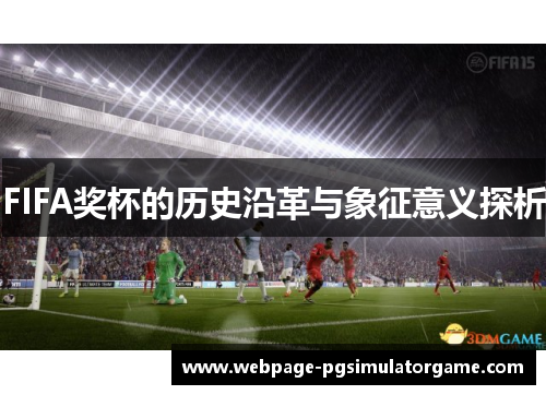 FIFA奖杯的历史沿革与象征意义探析