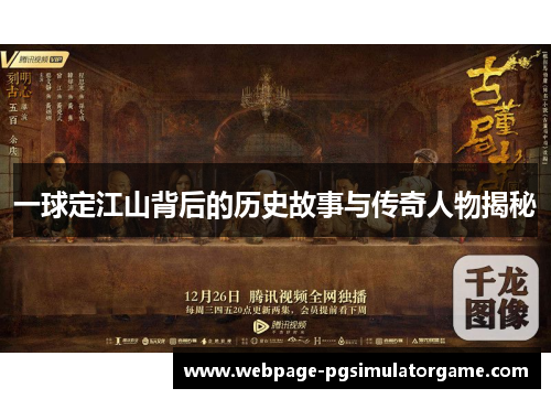 一球定江山背后的历史故事与传奇人物揭秘