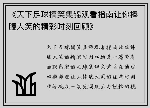 《天下足球搞笑集锦观看指南让你捧腹大笑的精彩时刻回顾》