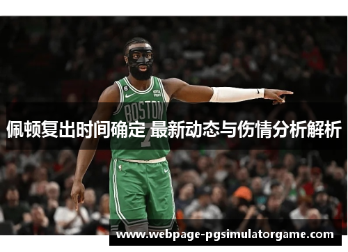 佩顿复出时间确定 最新动态与伤情分析解析