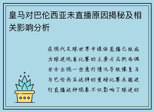 皇马对巴伦西亚未直播原因揭秘及相关影响分析