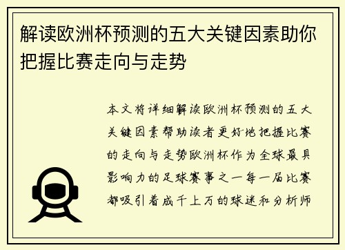 解读欧洲杯预测的五大关键因素助你把握比赛走向与走势