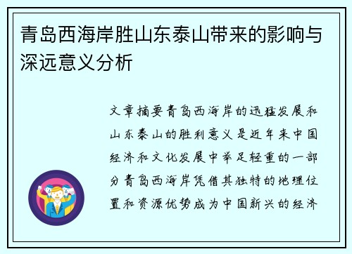 青岛西海岸胜山东泰山带来的影响与深远意义分析