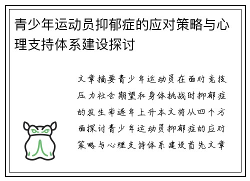 青少年运动员抑郁症的应对策略与心理支持体系建设探讨