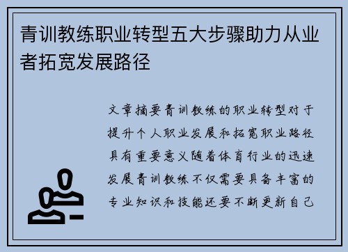 青训教练职业转型五大步骤助力从业者拓宽发展路径